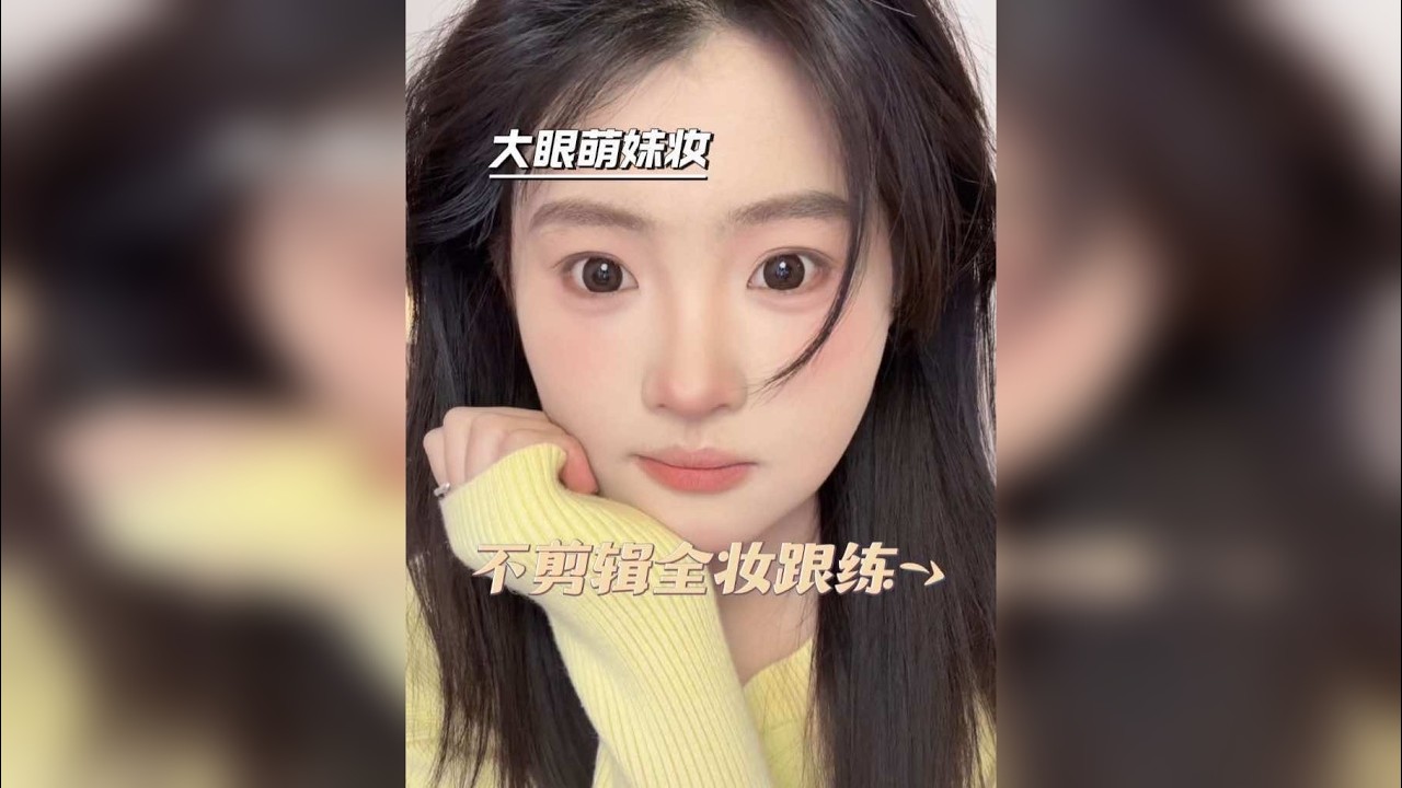 不剪辑全妆跟练｜0基础也能轻松拿捏