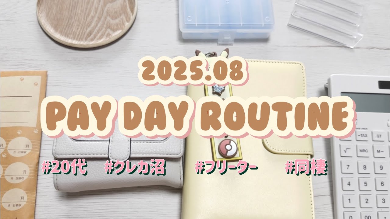 2025年8月🍉給料日ルーティン┊︎手取り18万円 +ボーナスあり┊︎28歳フリーター┊︎低収入┊︎クレカ沼┊︎ローン返済あり┊︎積立NISA