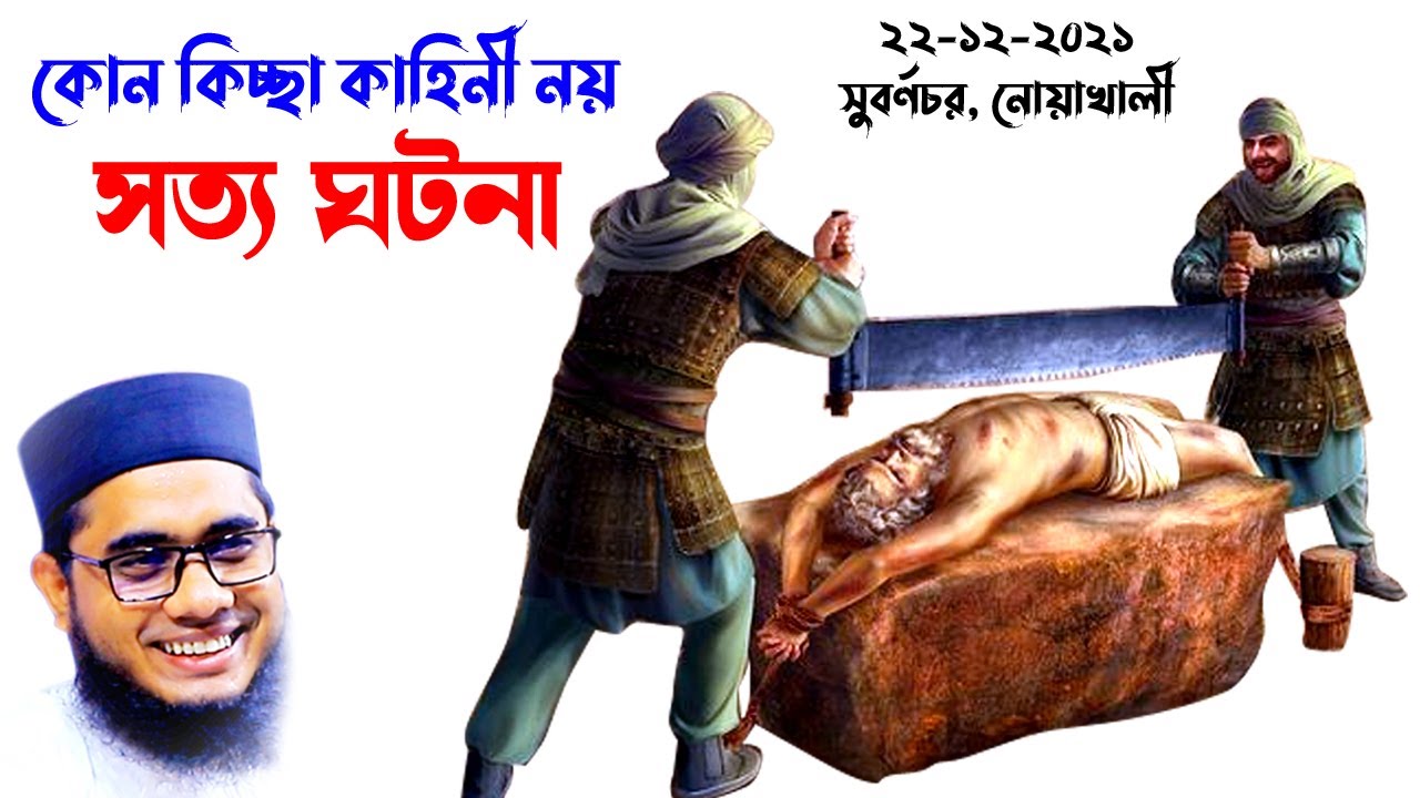 সত্য ঘটনা | shahidur rahman mahmudabadi waz 2022 bangla waz download মাহমুদাবাদী Islamic tv 24