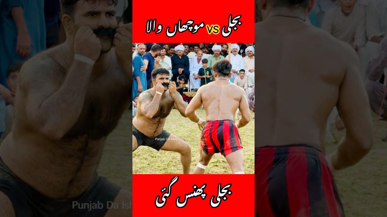 Rehman Bijli Vs Mucha Wala Fighting Kabaddi #muchawala #bijlivsmuchawala #shorts #punjabdaishq