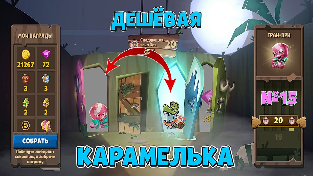 ИСКАЛИ КАРАМЕЛЬКУ И ОСТАЛИСЬ ПРИ ДЕНЬГАХ! ЛАБИРИНТ СОКРОВИЩ №15! Zooba