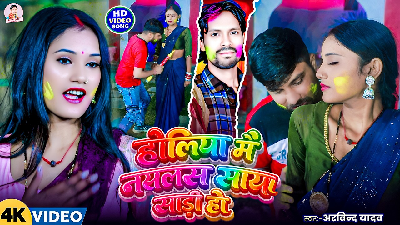 #Video ! होलिया में नसलस साया साड़ी हो ! #Arvind Yadav का नया होली ! Holiya Me Naslas Saya Saree Ho