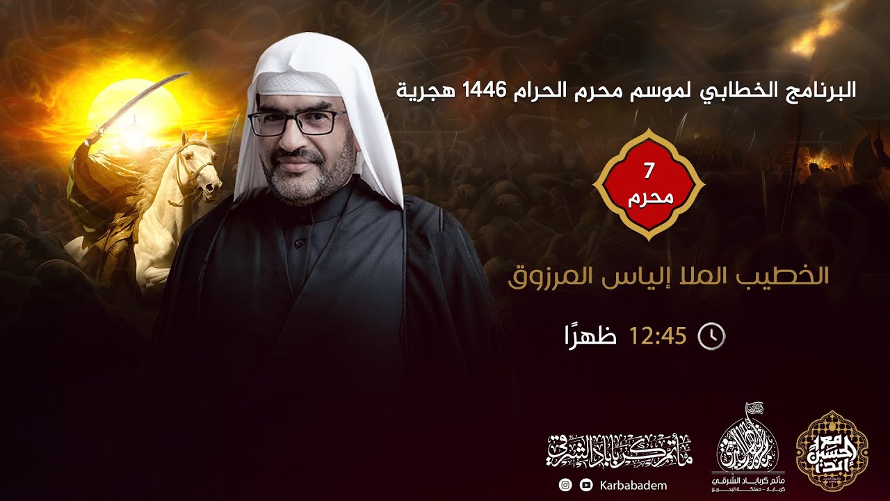 بث مباشر | الملا الياس المرزوق I يوم 7 محرم 1446هـ