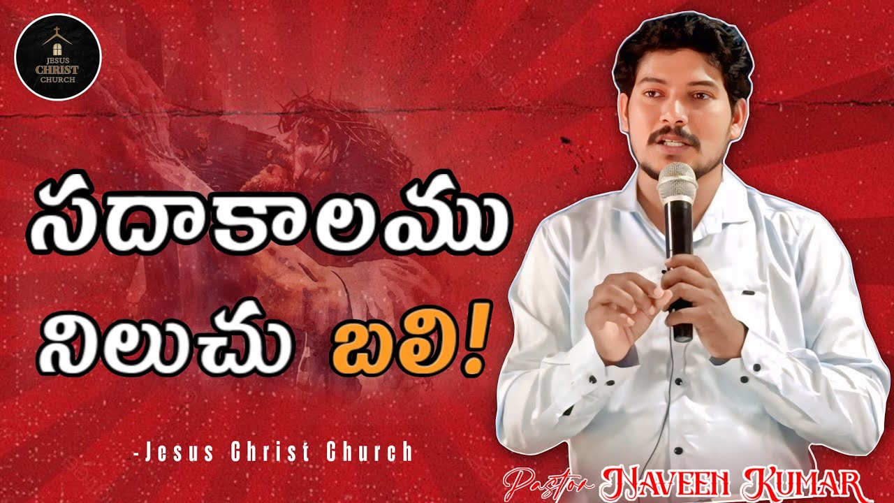 సదాకాలము నిలుచు బలి ! || Message By Pastor SARAGADA NAVEEN KUMAR || JESUS CHRIST CHURCH ||