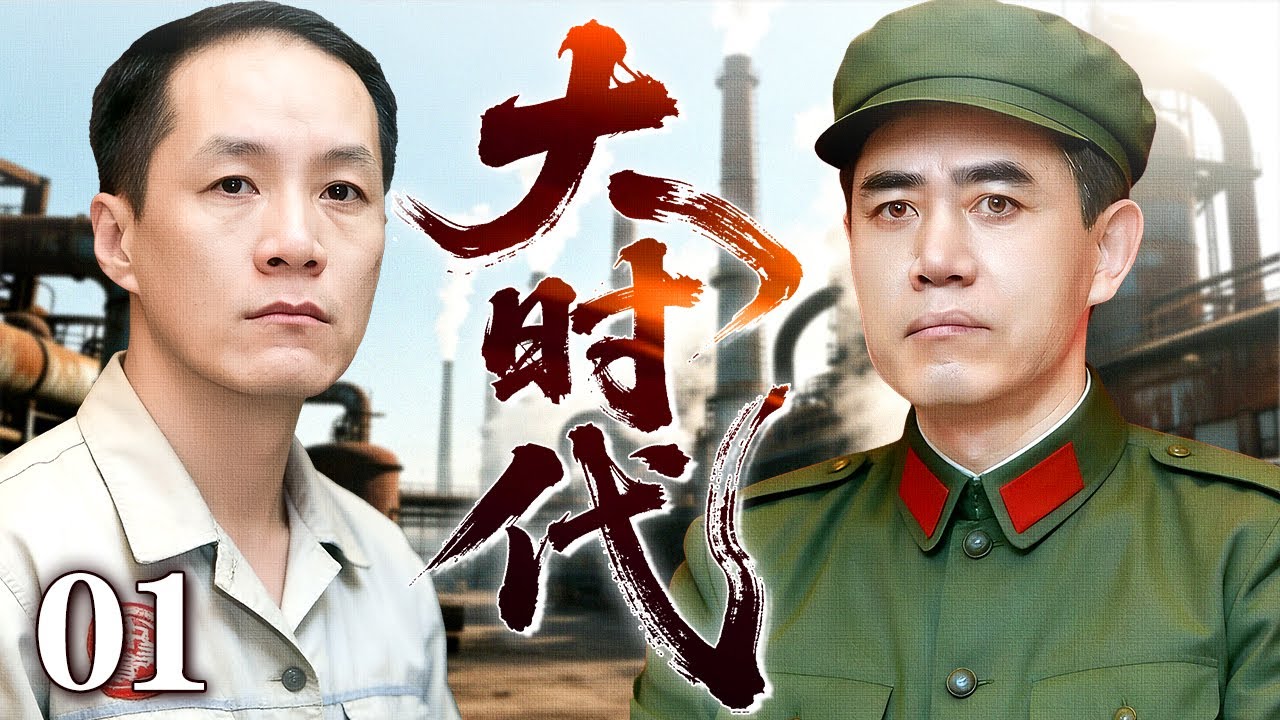 【2026最新年代剧】大时代01丨全国兴起炼钢浪潮，两代人撑起一代炼钢厂，陈宝国、冯征远联合演绎大时代下的沧桑巨变（陈宝国/冯征远/张译）