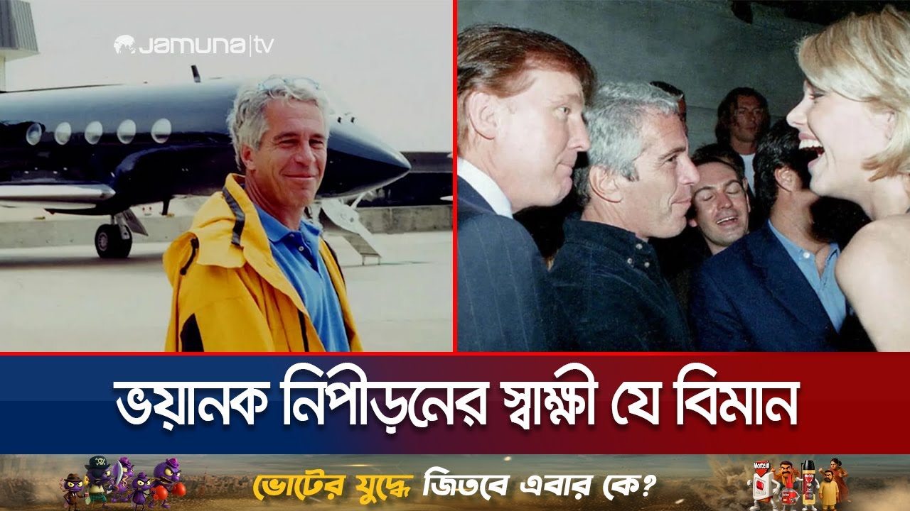 কুখ্যাত ললিটা এক্সপ্রেস: এপস্টেইনের বিমানের নেপথ্য কাহিনী কী? | Epstein | Lolita Express | Jamuna TV