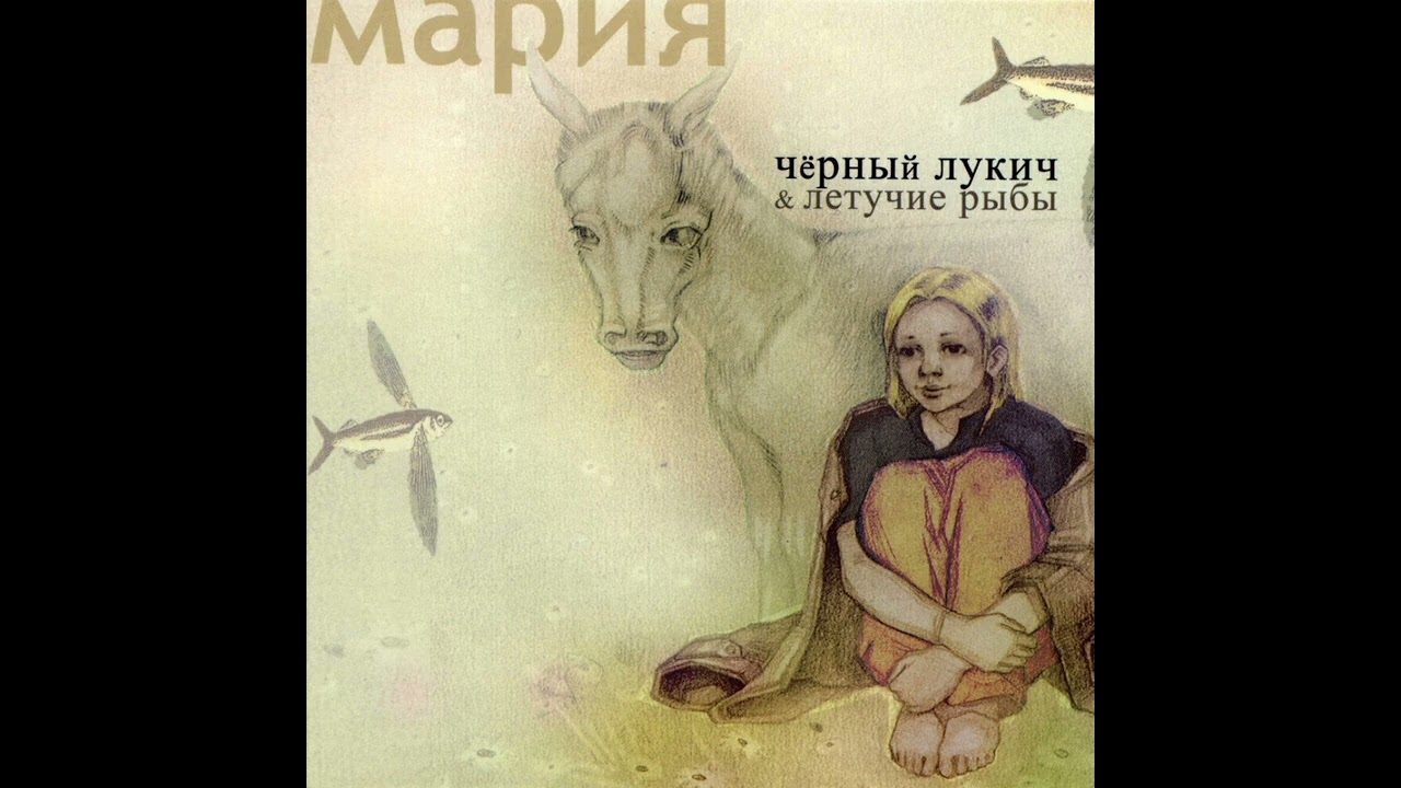 Чёрный Лукич, Летучие рыбы - Смешное сердце