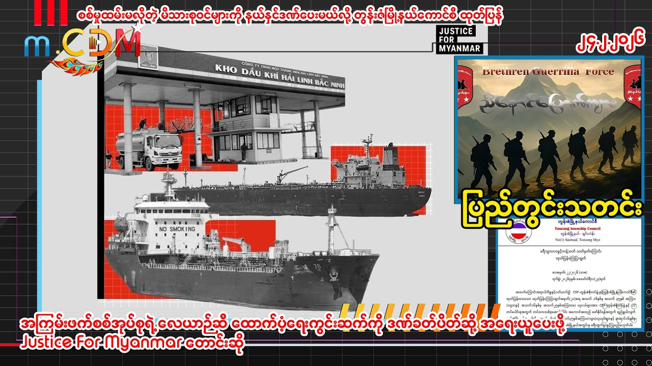 ၂၄ - ၂ -၂၀၂၆ (m.CDM ပြည်တွင်းသတင်းများ )