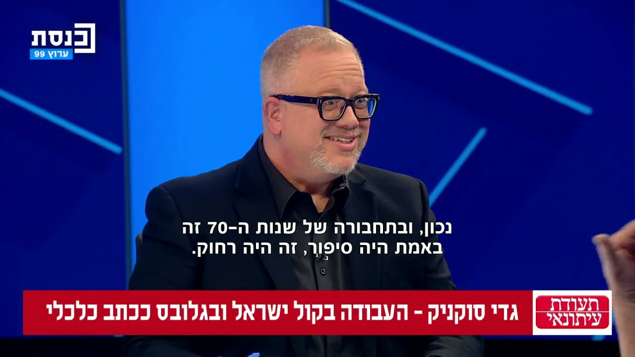 תעודת עיתונאי- גדי סוקניק 25.02.25