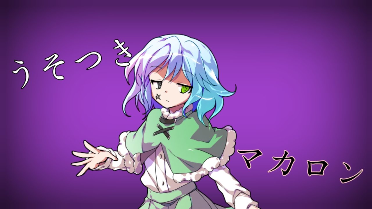 【東方PV】うそつきマカロン