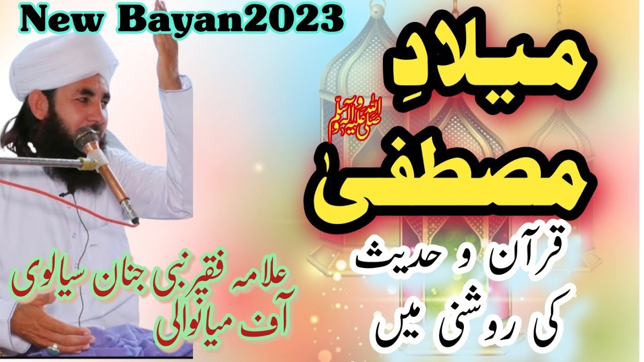 Mehfil e Milad Mustafa (SAW ||By Allama Nabi Janan sialvi|| new bayan 2023