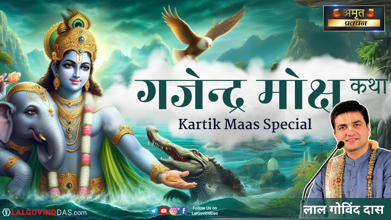 💫सुने कार्तिक मास में हजार गुना फल देने वाली कथा - गजेंद्र मोक्ष🐘 #MustListen #gajendramoksha