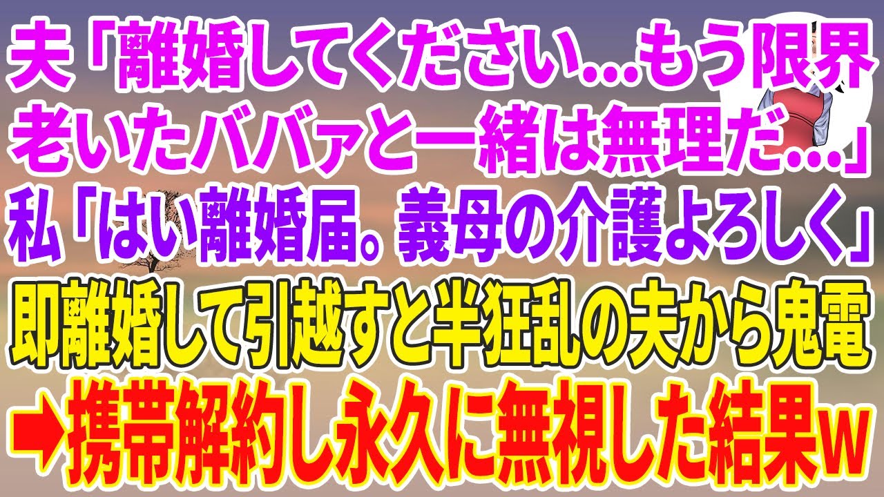 【スカッと総集編】夫「離婚してください…もう限界…。老いたババァと一緒は無理だ…」私「はい離婚届。義母の介護よろしくね」即離婚して引越すと半狂乱の夫から鬼電→携帯解約し永久に無視した結果w