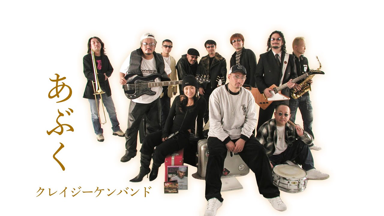 クレイジーケンバンド ／ あぶく（2004年）