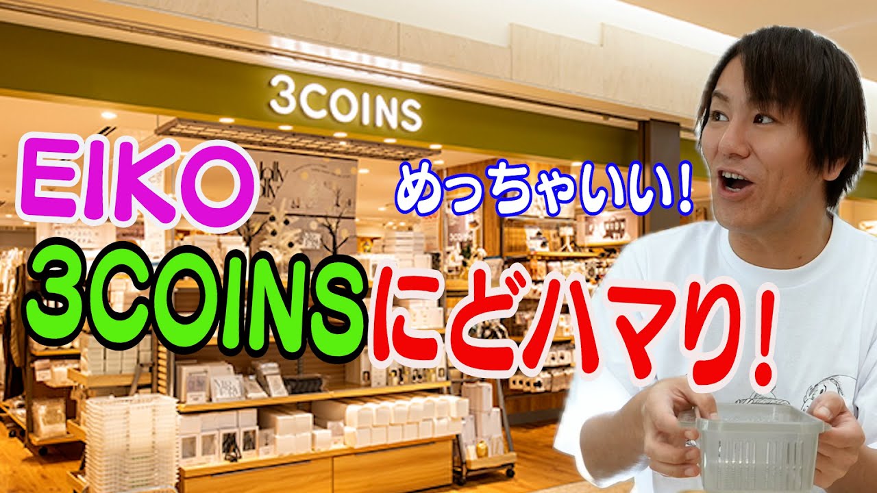 ３COINSの商品にどハマりしました！【300円】【500円】