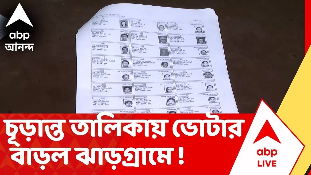 Jhargram Voter List :চূড়ান্ত তালিকায় ঝাড়গ্রামে বাড়ল ভোটার I ABP Ananda Live I Voter List