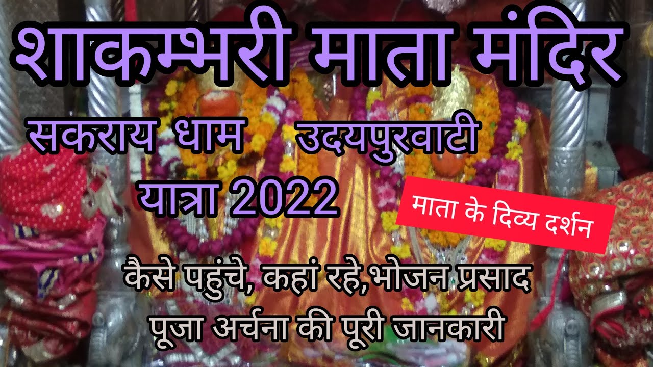 शाकम्भरी माता मंदिर,सकराय धाम, उदयपुरवाटी,राजस्थान