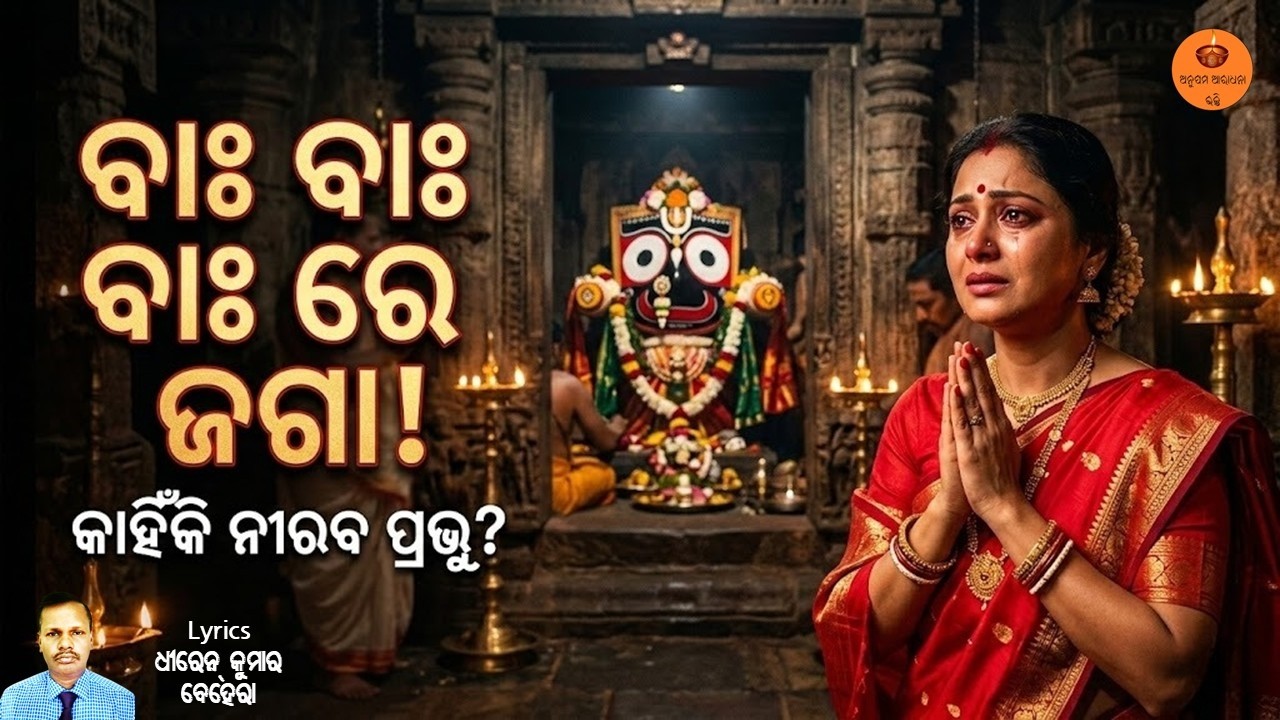 ବାଃ ରେ ଜଗା ବାଃ | Dhiren Ku Behera | Heart-Touching Jagannath Bhajan | Emotional Odia Bhajan 2026