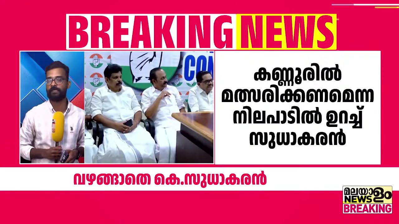 വഴങ്ങാതെ കെ. സുധാകരൻ | K Sudhakaran |