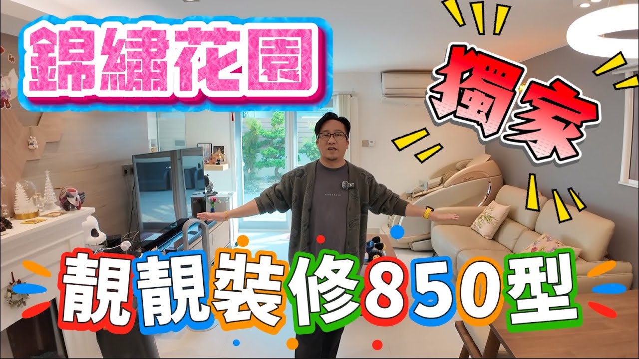 [已成功出售]【#錦繡花園】🧧No.478🧧獨家 靚仔裝修 850型 地點好 裝修𧡘 2房即住 匙盤