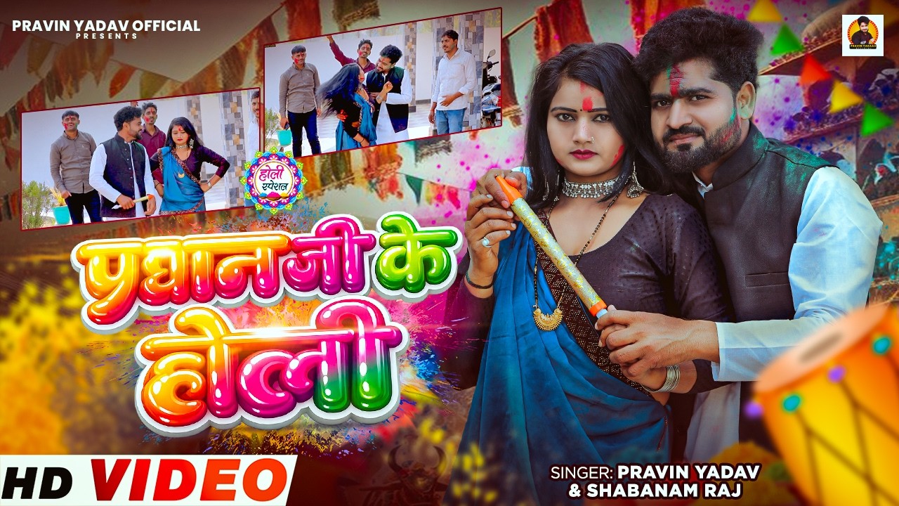#Holi_Video | प्रधान जी के होली |#Pradhan Ji Ke Holi | #Pravin Yadav & Shabanam Raj | Holi Song 2026