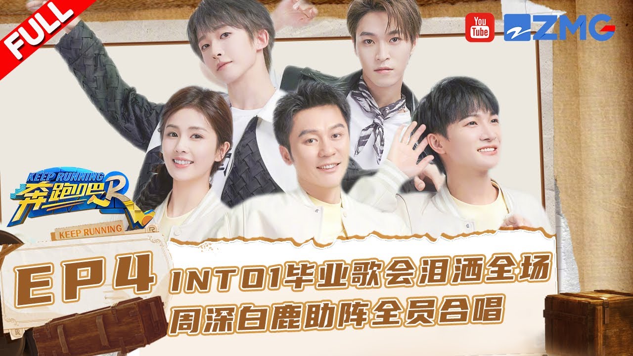 EP4🏃‍白鹿爆笑飙泰式普通话 刘宇表演高难度叶问蹲 兄弟团撕名牌惨遭INTO1围攻 #奔跑吧11 EP4 FULL 20230512