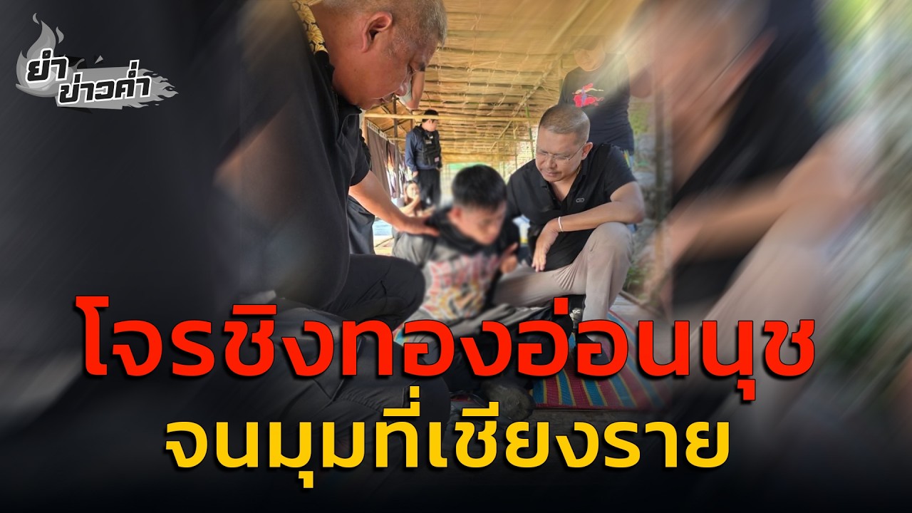 ไม่รอด! จับได้แล้ว โจรชิงทอง 198 บาท จากห้างย่านอ่อนนุช : 19 กุมภาพันธ์ 2569