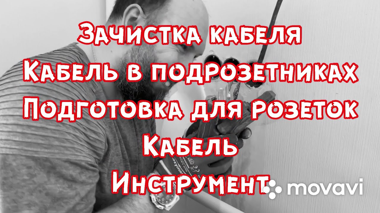 Зачистка кабеля. Работа с кабелем. Кабель розетки ваги wago