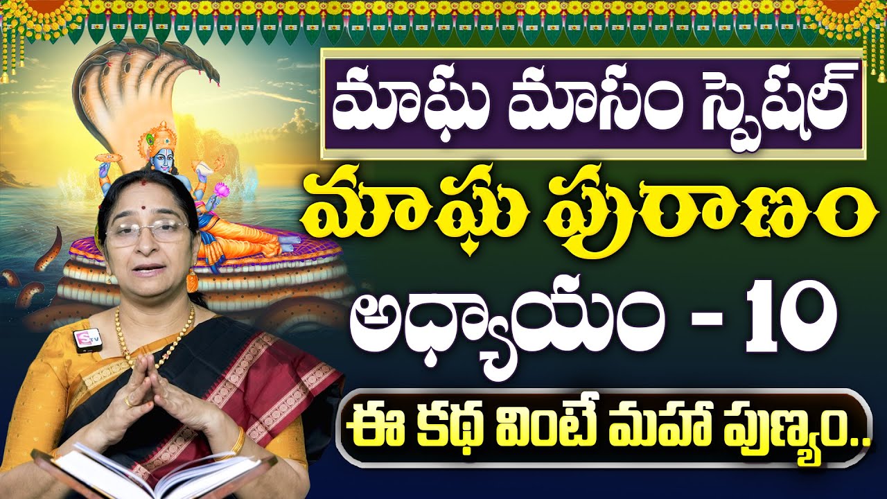Ramaa Raavi : మాఘపురాణం 10వ రోజు కథ | Magha Puranam - 10 Story | Maghamasam 2026 | SumanTV