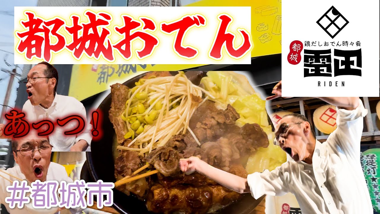 【雷田】豆もやし入り!? 都城駅のすぐ近くにある激レアおでんに驚き！