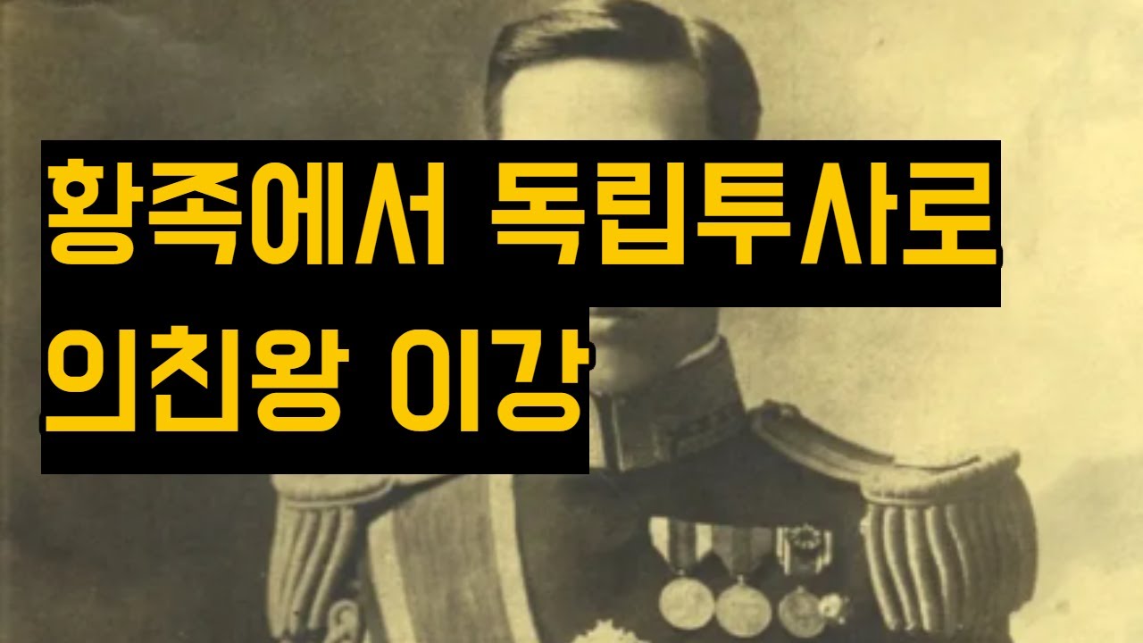 황족에서 독립투사로, 의친왕 이강I고종의 차남I궁궐에서 벗어난 황자I자유를 향한 왕족의 반역I역사이야기