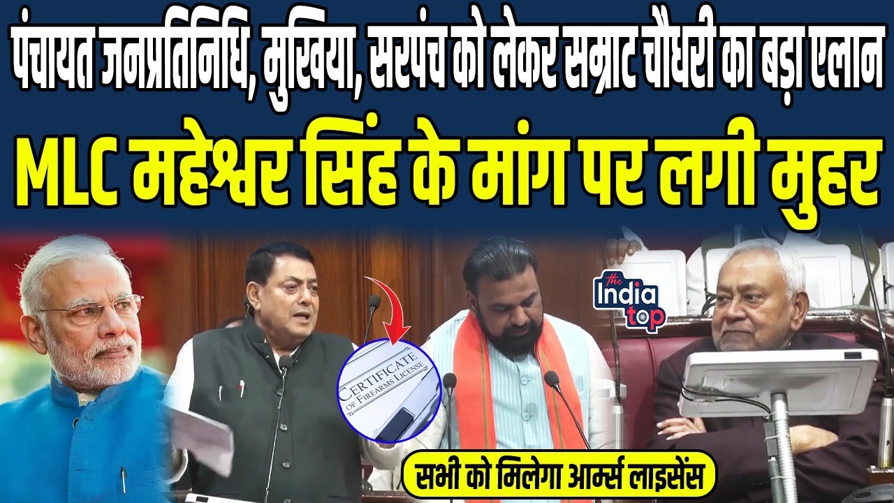 पंचायत जनप्रतिनिधि, मुखिया, सरपंच को लेकर Samrat Choudhary का बड़ा एलान, MLC Maheshwar Singh के...