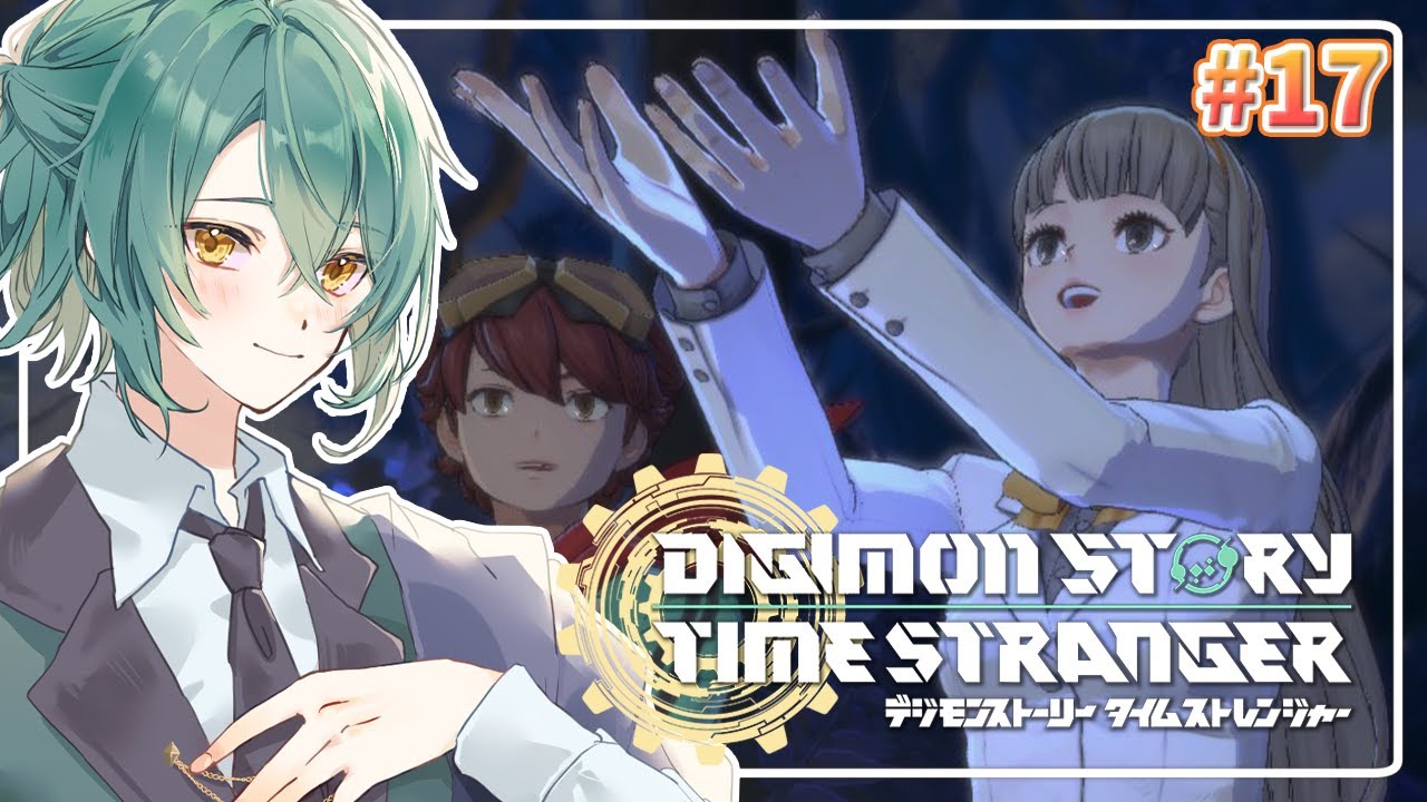 【デジモンストーリータイムストレンジャー】#17 三人で絆を深めたらしい【初里仙/