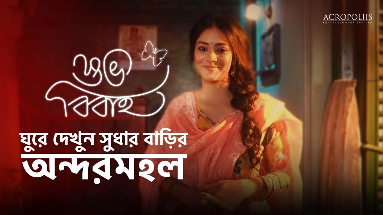 শুভ বিবাহ | ঘুরে দেখুন সুধার বাড়ির অন্দরমহল | Acropoliis Entertainment