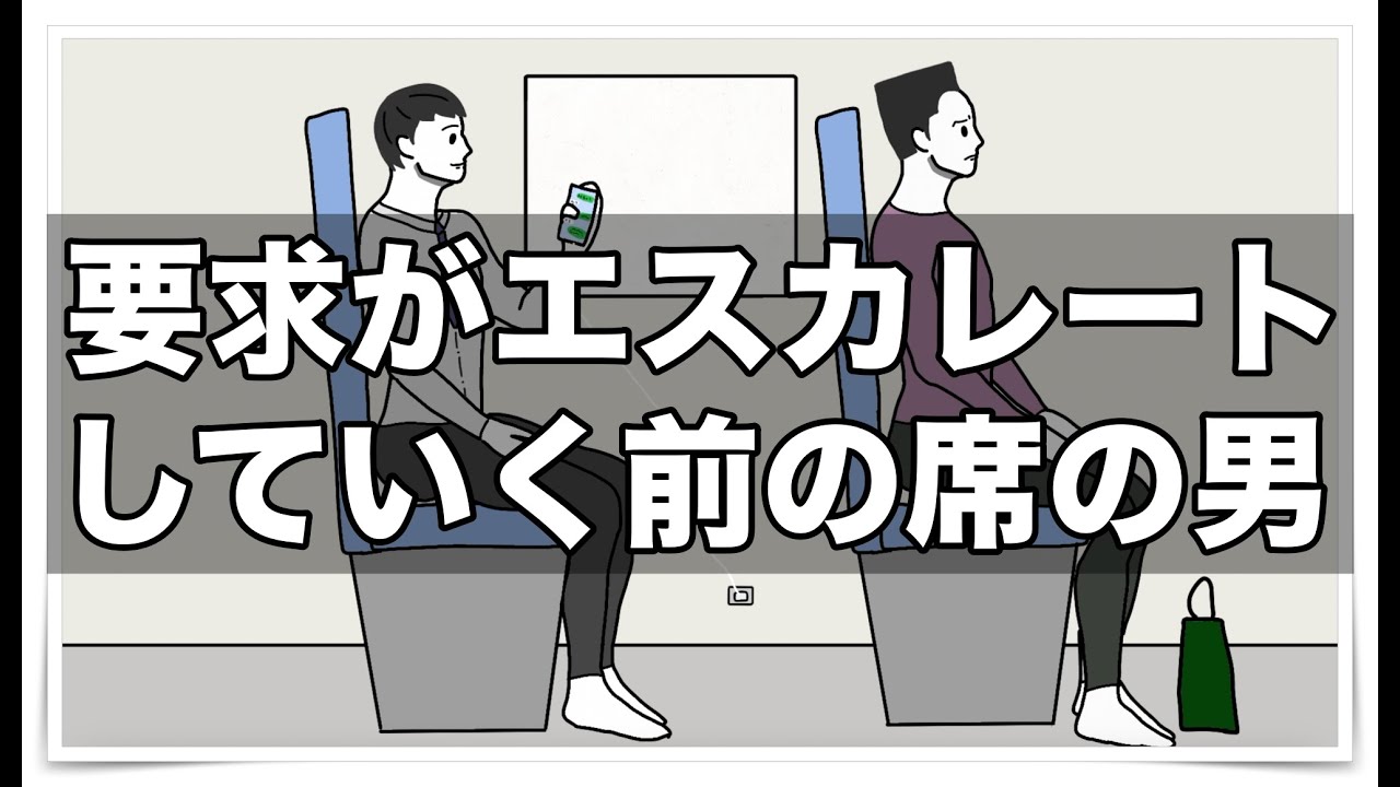 要求がエスカレートしていく前の席の男【アニメ】【コント】