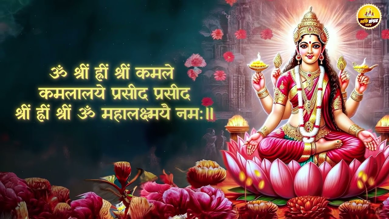 Maha Laxmi Mantra लक्ष्मी मंत्र by Smriti Shukla - Lakshmi Mantra For Wealth And Prosperity