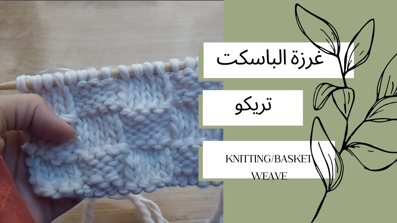 غرزة الباسكت تريكو / crystal