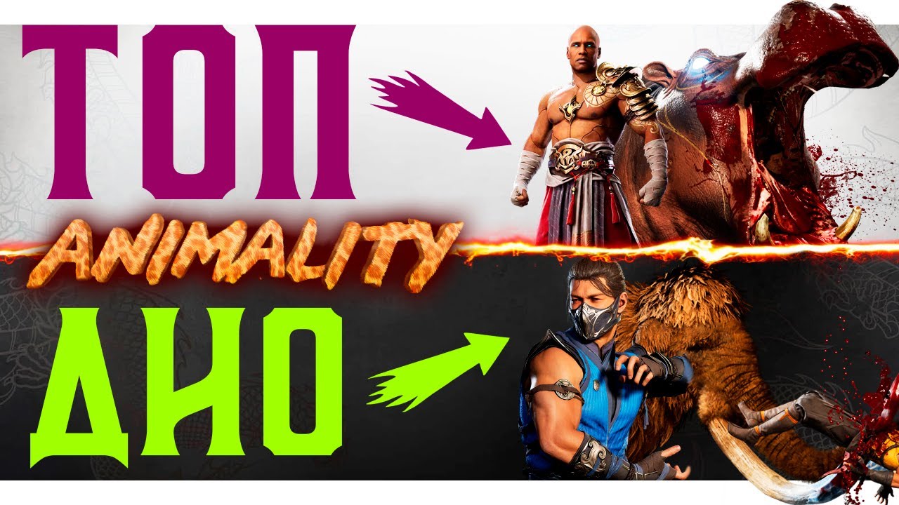 ТИР-ЛИСТ АНИМАЛИТИ В MORTAL KOMBAT 1 | У КОГО ЛУЧШЕЕ ANIMALITY В МК1?