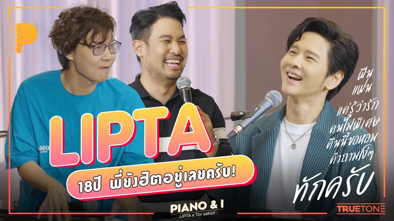 LIPTA 18ปี พี่ยังฮิตอยู่เลยครับ! | Piano & i EP 45