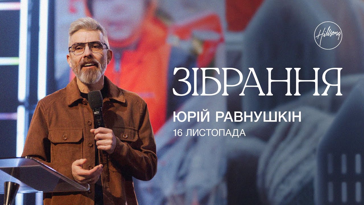Юрій Равнушкін | Hillsong Ukraine