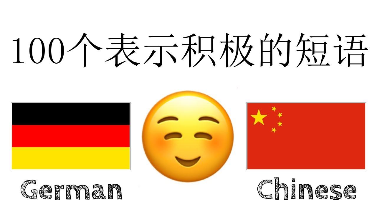 100个表示积极的短语 + 句赞美 - 德语 + 中文 - (母语者)