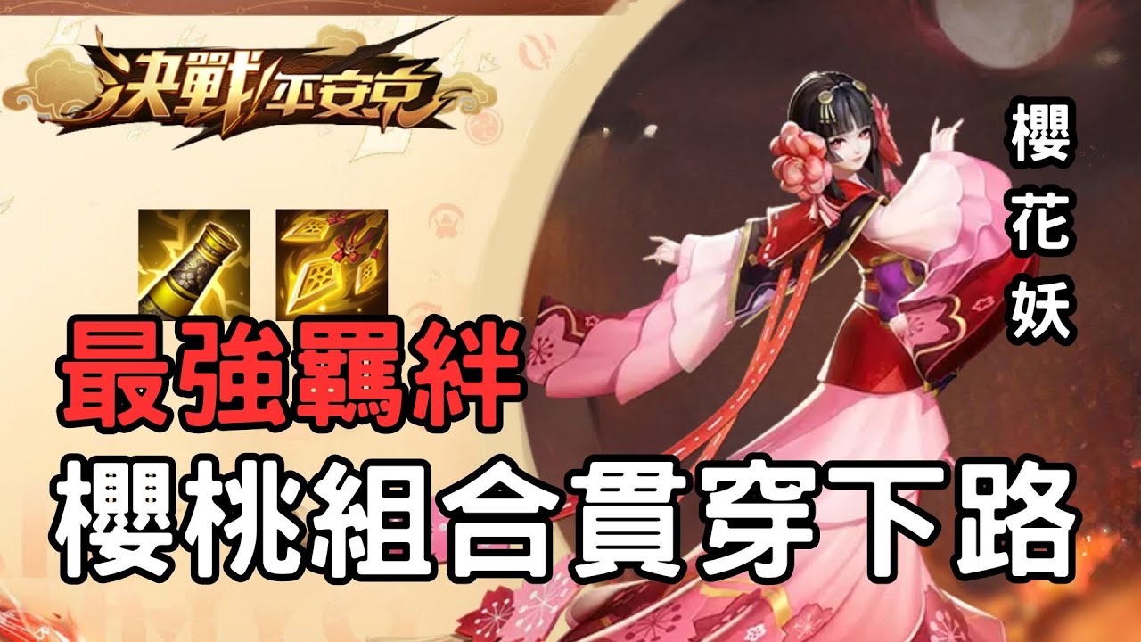 【無解說】開大後單挑沒人對的贏 ! 強大的機制讓她穩坐T1射手 | 決戰平安京 | 櫻花妖