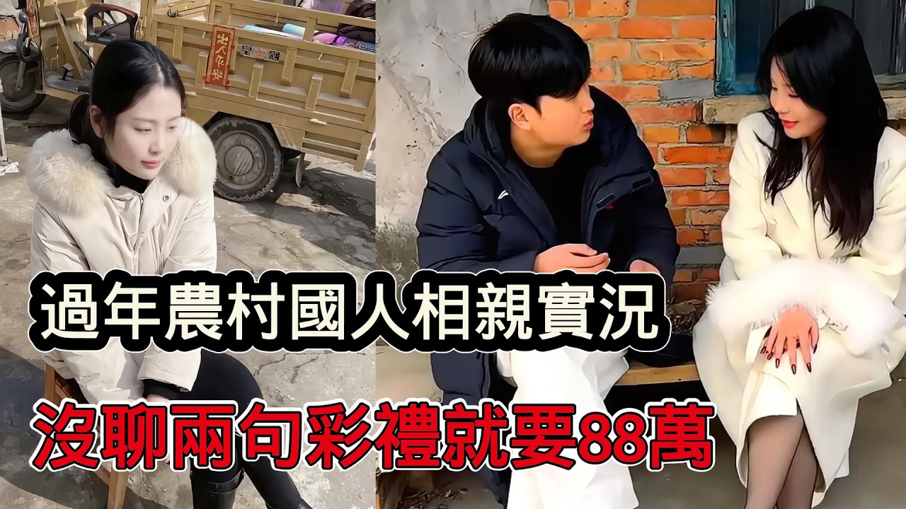過年農村國人相親記錄實況，中國式催婚姻，小夥還沒聊兩句聘金就要88萬