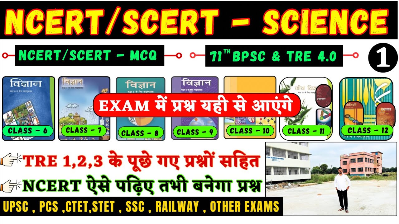 6th-12th NCERT SCIENCE MCQ / BPSC TRE 4 NCERT SCERT BASED MCQ SCIENCE / NCERT OBJECTIVE QUESTIONS