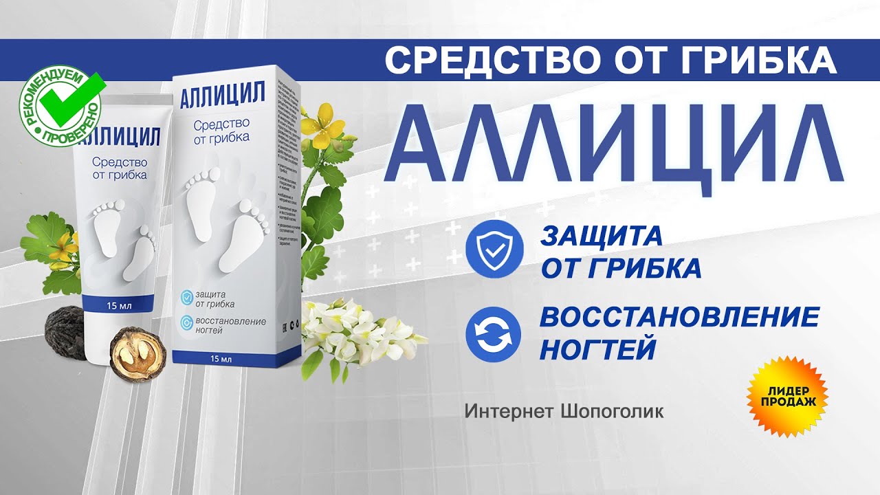 Как надежно избавиться от грибка? Аллицил отзывы, где купить гель от грибка, обзор средства.