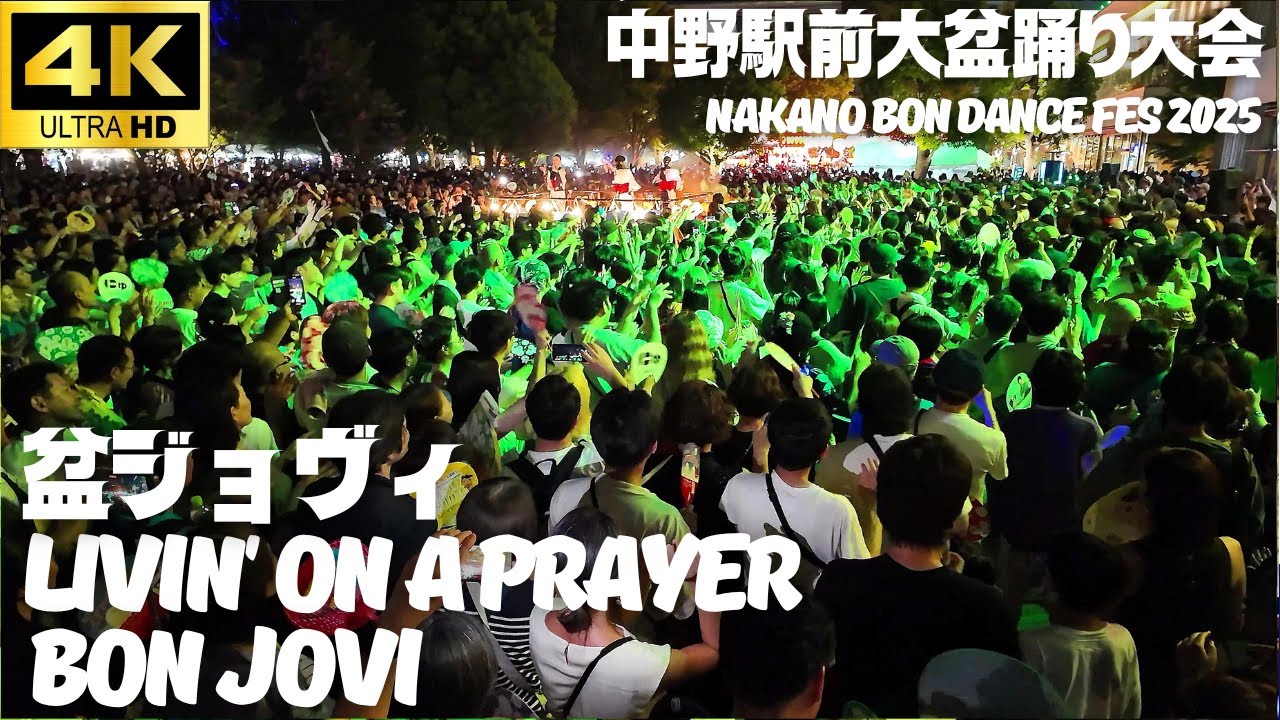 発祥の地の盆ジョヴィは別格です!! DJ CELLY「Livin' On A Prayer」Bon Jovi【中野駅前大盆踊り大会 2025】ボンジョビ 盆DISCO 盆踊り