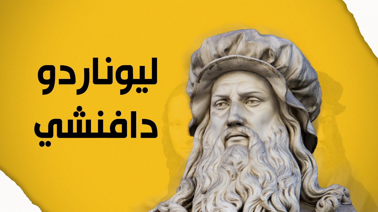 ليوناردو دافنشي - العبقري الذي خلد التاريخ أسمه الى الأبد.