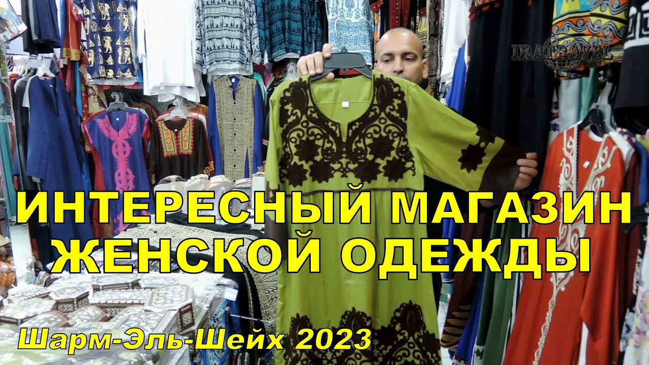 ИНТЕРЕСНЫЙ МАГАЗИН ЖЕНСКОЙ ОДЕЖДЫ НА EL MERCATO 🇪🇬 ШАРМ-ЭЛЬ-ШЕЙХ ЕГИПЕТ 2023.