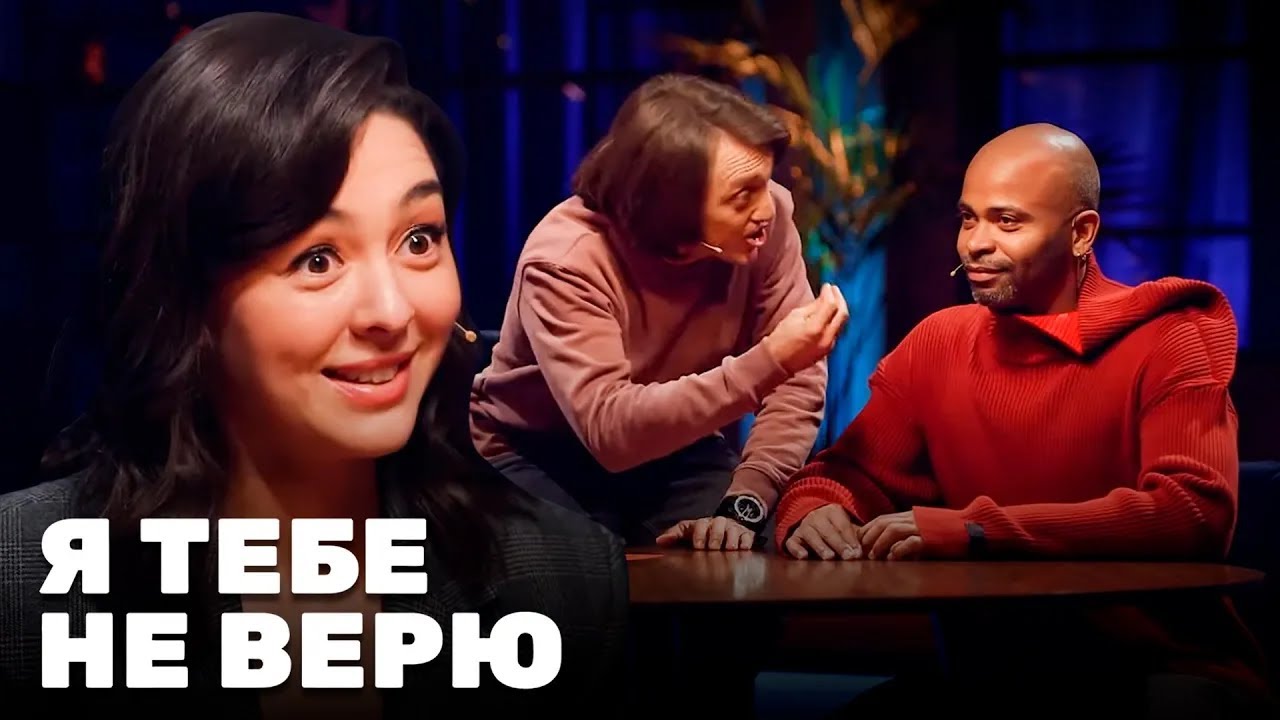 Я тебе не верю: Марина Кравец и Мигель