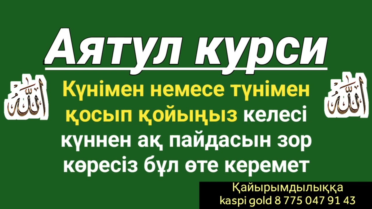 Құранның ең ұлы аятын қосып қойыңыз өміріңіз керемет болады 💯💯💯💯